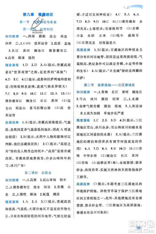 广西师范大学出版社2024年春新课程学习与测评同步学习八年级地理下册人教版参考答案