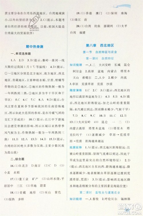 广西师范大学出版社2024年春新课程学习与测评同步学习八年级地理下册人教版参考答案