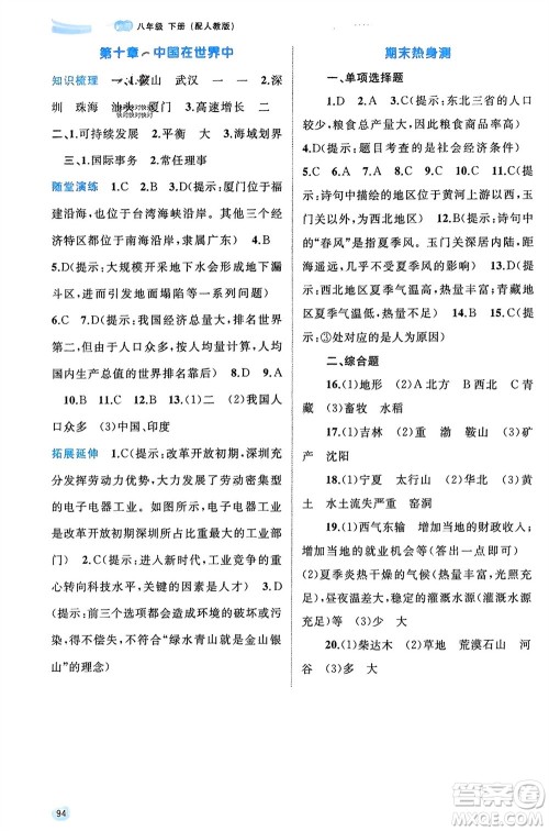 广西师范大学出版社2024年春新课程学习与测评同步学习八年级地理下册人教版参考答案