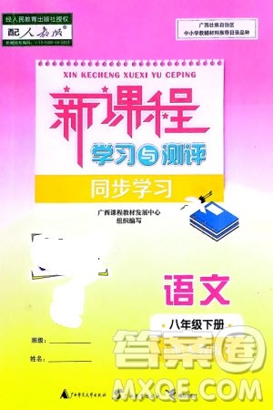 广西师范大学出版社2024年春新课程学习与测评同步学习八年级语文下册人教版参考答案 广西师范大学出版社2024年春新课程学习与测评同步学习八年级语文下册人教版参考答案
