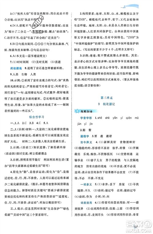 广西师范大学出版社2024年春新课程学习与测评同步学习八年级语文下册人教版参考答案