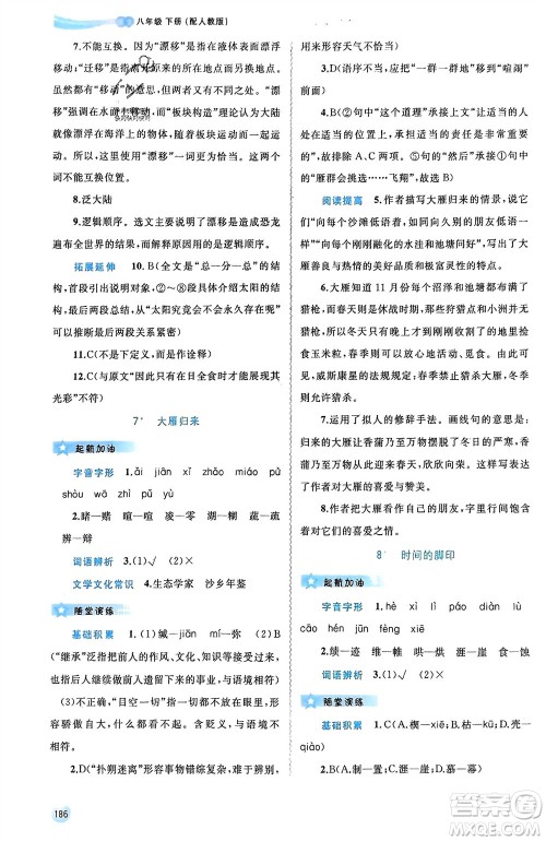 广西师范大学出版社2024年春新课程学习与测评同步学习八年级语文下册人教版参考答案