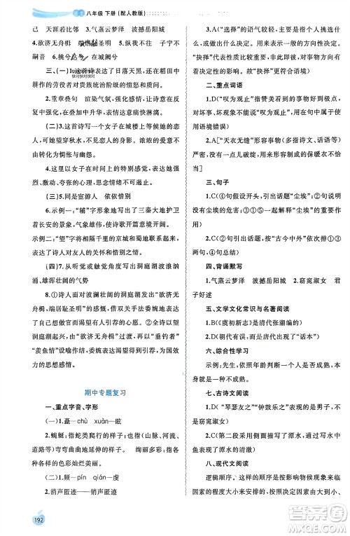 广西师范大学出版社2024年春新课程学习与测评同步学习八年级语文下册人教版参考答案 广西师范大学出版社2024年春新课程学习与测评同步学习八年级语文下册人教版参考答案