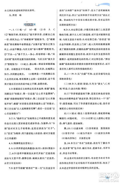 广西师范大学出版社2024年春新课程学习与测评同步学习八年级语文下册人教版参考答案