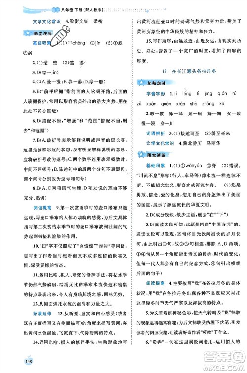 广西师范大学出版社2024年春新课程学习与测评同步学习八年级语文下册人教版参考答案 广西师范大学出版社2024年春新课程学习与测评同步学习八年级语文下册人教版参考答案
