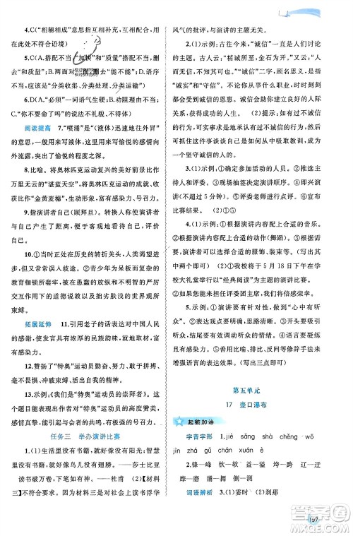 广西师范大学出版社2024年春新课程学习与测评同步学习八年级语文下册人教版参考答案 广西师范大学出版社2024年春新课程学习与测评同步学习八年级语文下册人教版参考答案