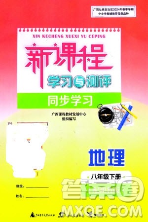 广西师范大学出版社2024年春新课程学习与测评同步学习八年级地理下册湘教版参考答案 广西师范大学出版社2024年春新课程学习与测评同步学习八年级地理下册湘教版参考答案