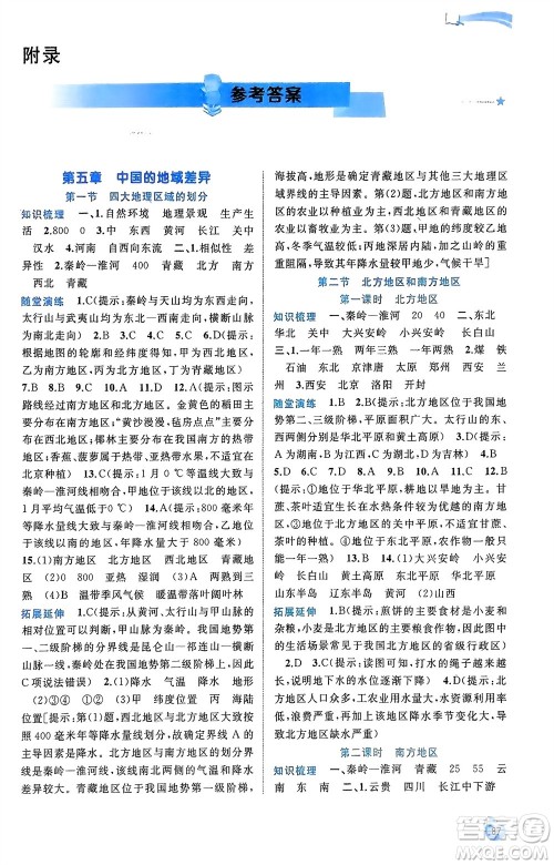广西师范大学出版社2024年春新课程学习与测评同步学习八年级地理下册湘教版参考答案 广西师范大学出版社2024年春新课程学习与测评同步学习八年级地理下册湘教版参考答案