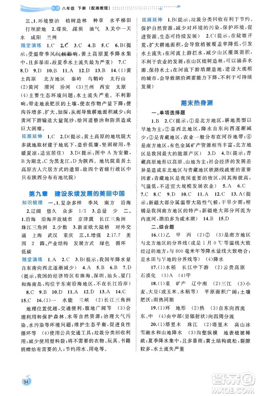 广西师范大学出版社2024年春新课程学习与测评同步学习八年级地理下册湘教版参考答案 广西师范大学出版社2024年春新课程学习与测评同步学习八年级地理下册湘教版参考答案