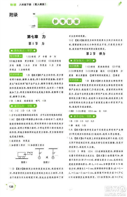 广西师范大学出版社2024年春新课程学习与测评同步学习八年级物理下册人教版参考答案