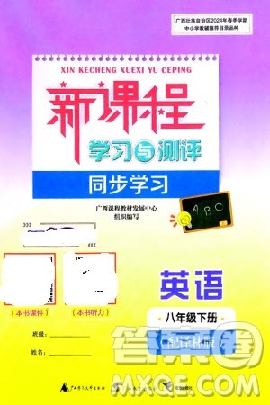 广西师范大学出版社2024年春新课程学习与测评同步学习八年级英语下册译林版参考答案 广西师范大学出版社2024年春新课程学习与测评同步学习八年级英语下册译林版参考答案
