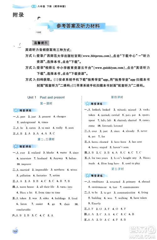 广西师范大学出版社2024年春新课程学习与测评同步学习八年级英语下册译林版参考答案 广西师范大学出版社2024年春新课程学习与测评同步学习八年级英语下册译林版参考答案
