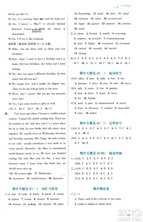 广西师范大学出版社2024年春新课程学习与测评同步学习八年级英语下册译林版参考答案