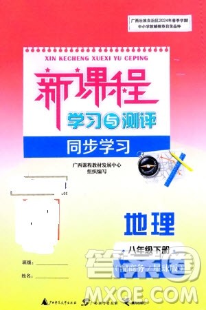 广西师范大学出版社2024年春新课程学习与测评同步学习八年级地理下册商务星球版参考答案