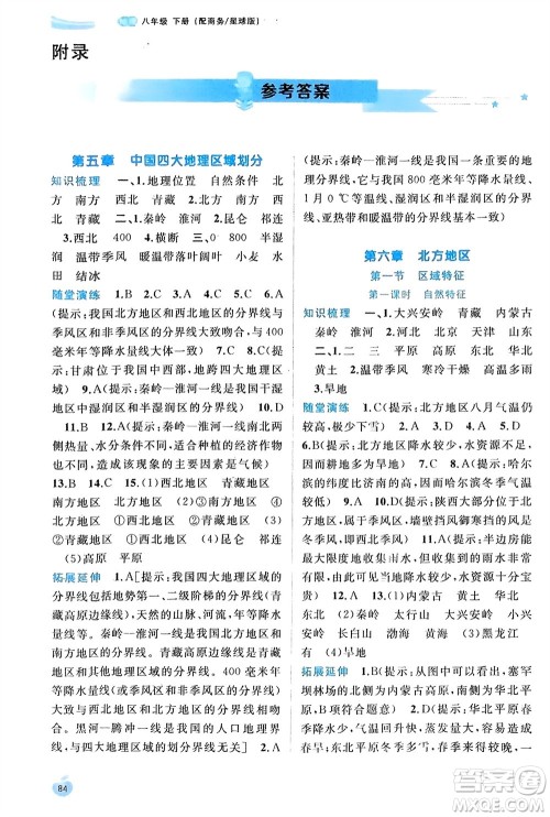 广西师范大学出版社2024年春新课程学习与测评同步学习八年级地理下册商务星球版参考答案 广西师范大学出版社2024年春新课程学习与测评同步学习八年级地理下册商务星球版参考答案