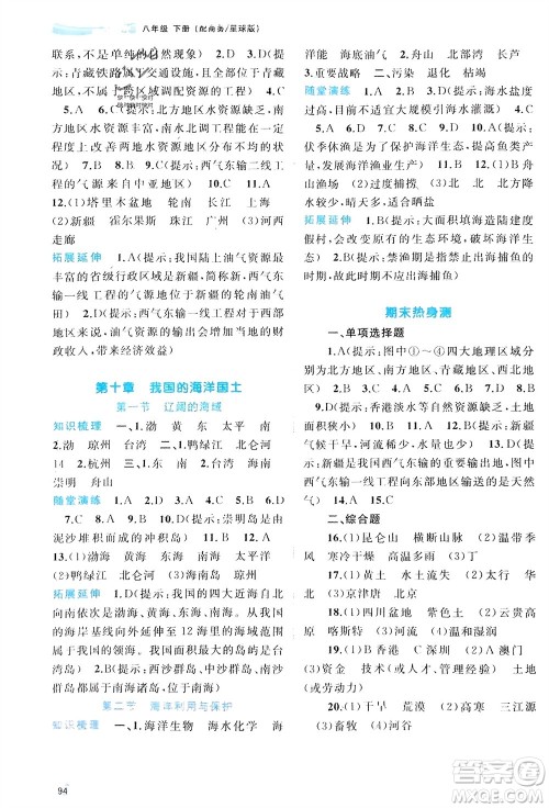 广西师范大学出版社2024年春新课程学习与测评同步学习八年级地理下册商务星球版参考答案 广西师范大学出版社2024年春新课程学习与测评同步学习八年级地理下册商务星球版参考答案