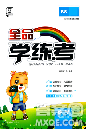 延边教育出版社2024年春全品学练考六年级数学下册北师大版答案