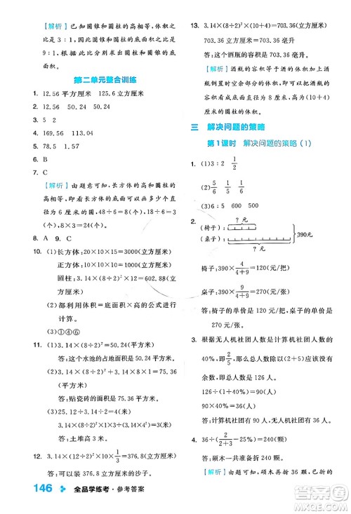 开明出版社2024年春全品学练考六年级数学下册苏教版答案 开明出版社2024年春全品学练考六年级数学下册苏教版答案