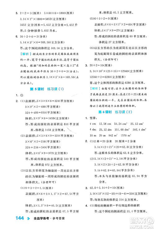 开明出版社2024年春全品学练考六年级数学下册苏教版答案 开明出版社2024年春全品学练考六年级数学下册苏教版答案