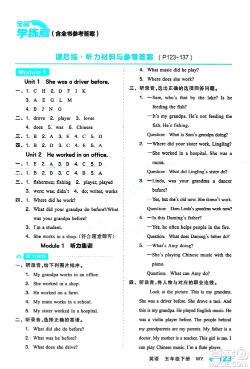 开明出版社2024年春全品学练考五年级英语下册外研版一起点答案 开明出版社2024年春全品学练考五年级英语下册外研版一起点答案