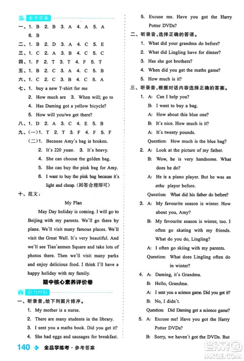 开明出版社2024年春全品学练考五年级英语下册外研版一起点答案 开明出版社2024年春全品学练考五年级英语下册外研版一起点答案