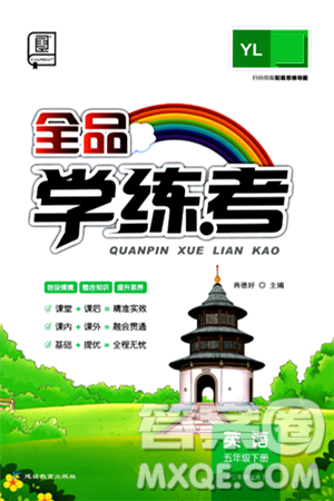 延边教育出版社2024年春全品学练考五年级英语下册译林版三起点答案