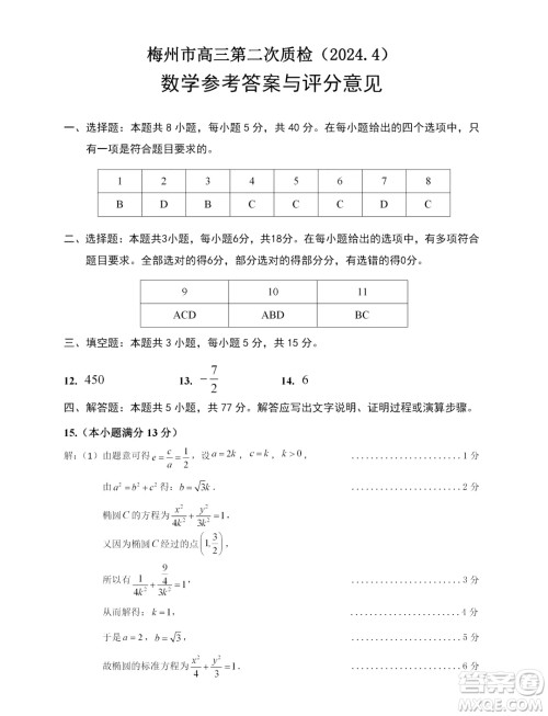 2024梅州市高三总复习质检试卷数学习题答案 2024梅州市高三总复习质检试卷数学习题答案