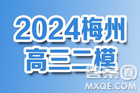 2024梅州市高三总复习质检试卷数学习题答案 2024梅州市高三总复习质检试卷数学习题答案