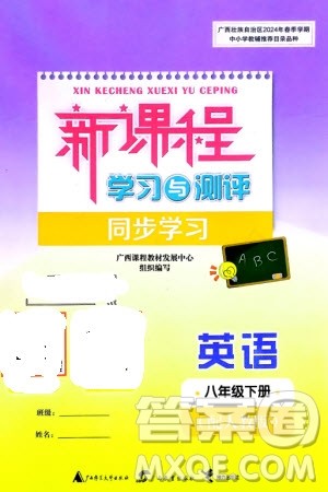 广西师范大学出版社2024年春新课程学习与测评同步学习八年级英语下册人教版参考答案 广西师范大学出版社2024年春新课程学习与测评同步学习八年级英语下册人教版参考答案
