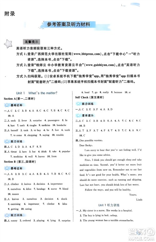 广西师范大学出版社2024年春新课程学习与测评同步学习八年级英语下册人教版参考答案 广西师范大学出版社2024年春新课程学习与测评同步学习八年级英语下册人教版参考答案