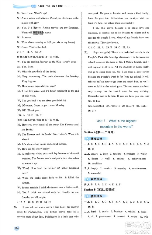 广西师范大学出版社2024年春新课程学习与测评同步学习八年级英语下册人教版参考答案 广西师范大学出版社2024年春新课程学习与测评同步学习八年级英语下册人教版参考答案