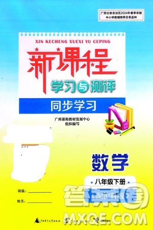 广西师范大学出版社2024年春新课程学习与测评同步学习八年级数学下册沪科版参考答案 广西师范大学出版社2024年春新课程学习与测评同步学习八年级数学下册沪科版参考答案