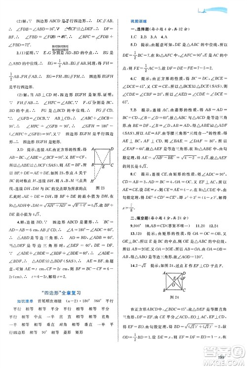 广西师范大学出版社2024年春新课程学习与测评同步学习八年级数学下册沪科版参考答案 广西师范大学出版社2024年春新课程学习与测评同步学习八年级数学下册沪科版参考答案