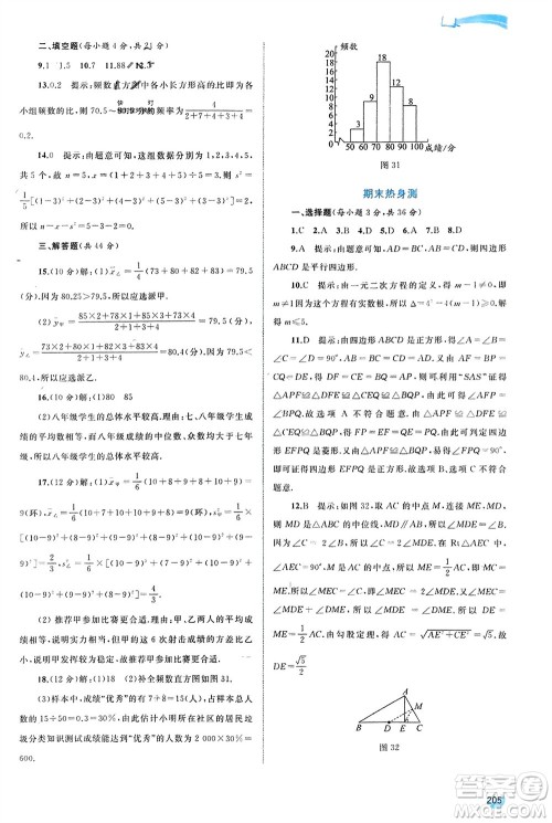 广西师范大学出版社2024年春新课程学习与测评同步学习八年级数学下册沪科版参考答案 广西师范大学出版社2024年春新课程学习与测评同步学习八年级数学下册沪科版参考答案