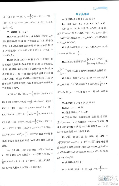 广西师范大学出版社2024年春新课程学习与测评同步学习八年级数学下册人教版参考答案 广西师范大学出版社2024年春新课程学习与测评同步学习八年级数学下册人教版参考答案