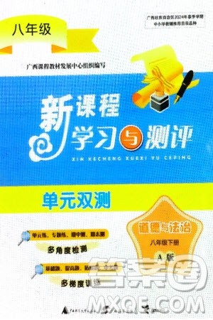 广西师范大学出版社2024年春新课程学习与测评单元双测八年级道德与法治下册A版人教版参考答案