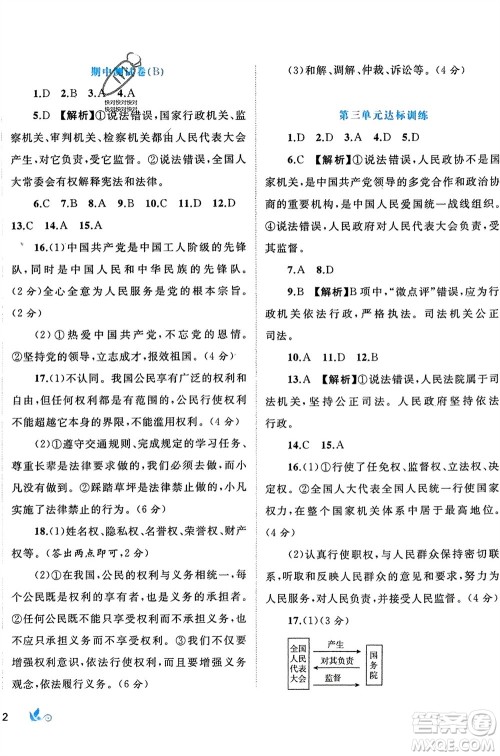 广西师范大学出版社2024年春新课程学习与测评单元双测八年级道德与法治下册A版人教版参考答案