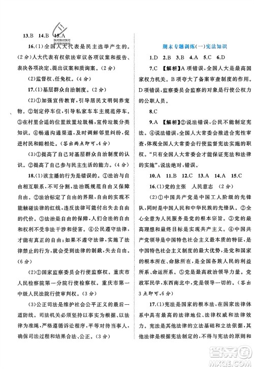 广西师范大学出版社2024年春新课程学习与测评单元双测八年级道德与法治下册A版人教版参考答案