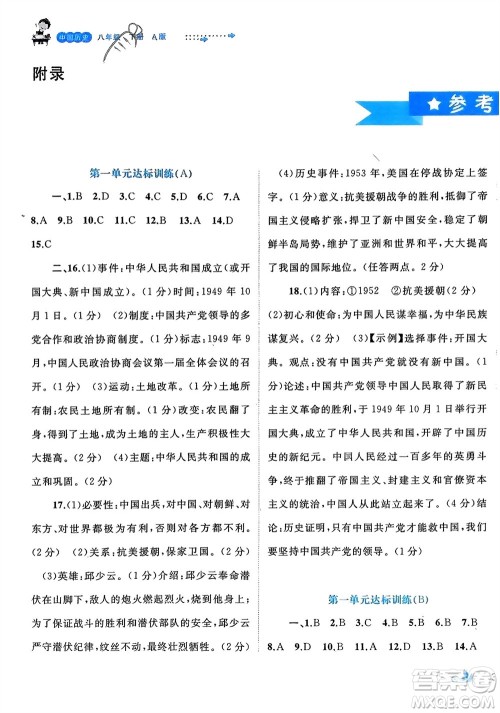 广西师范大学出版社2024年春新课程学习与测评单元双测八年级历史下册A版人教版参考答案 广西师范大学出版社2024年春新课程学习与测评单元双测八年级历史下册A版人教版参考答案