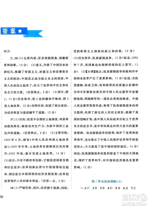 广西师范大学出版社2024年春新课程学习与测评单元双测八年级历史下册A版人教版参考答案