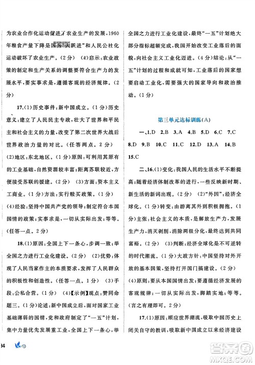 广西师范大学出版社2024年春新课程学习与测评单元双测八年级历史下册A版人教版参考答案 广西师范大学出版社2024年春新课程学习与测评单元双测八年级历史下册A版人教版参考答案