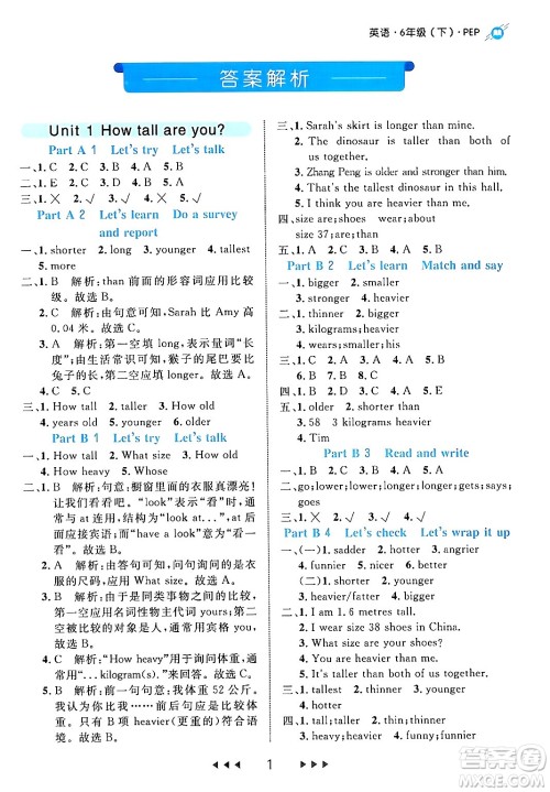 延边大学出版社2024年春细解巧练六年级英语下册人教PEP版答案