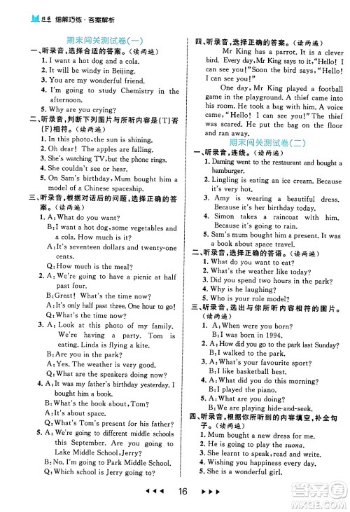 延边大学出版社2024年春细解巧练六年级英语下册外研版答案 延边大学出版社2024年春细解巧练六年级英语下册外研版答案