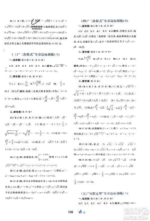 广西师范大学出版社2024年春新课程学习与测评单元双测八年级数学下册A版人教版参考答案