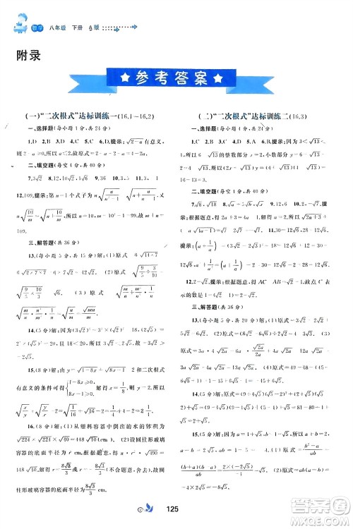 广西师范大学出版社2024年春新课程学习与测评单元双测八年级数学下册A版人教版参考答案