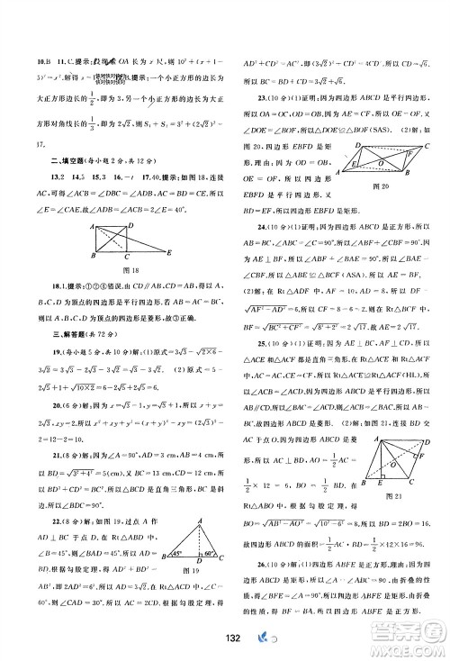 广西师范大学出版社2024年春新课程学习与测评单元双测八年级数学下册A版人教版参考答案