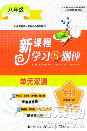 广西师范大学出版社2024年春新课程学习与测评单元双测八年级生物下册A版人教版参考答案