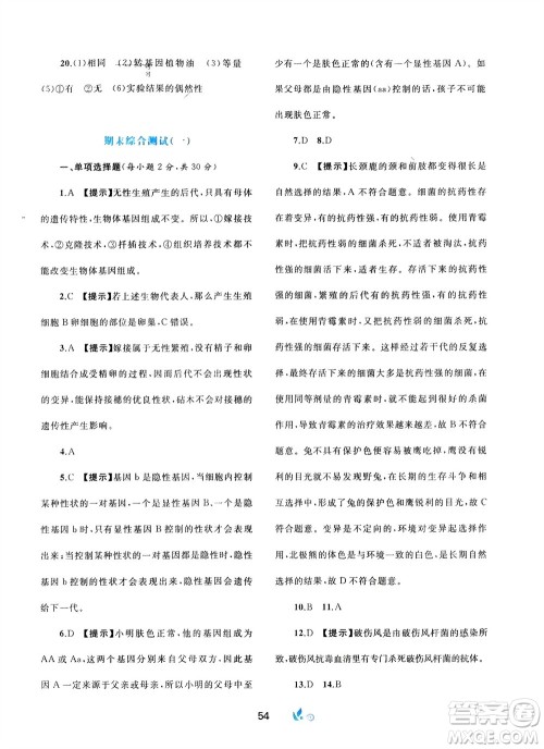 广西师范大学出版社2024年春新课程学习与测评单元双测八年级生物下册A版人教版参考答案