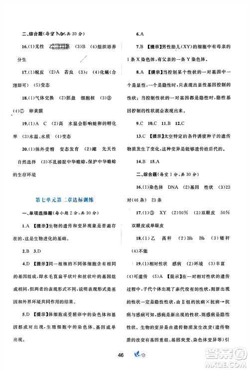 广西师范大学出版社2024年春新课程学习与测评单元双测八年级生物下册A版人教版参考答案