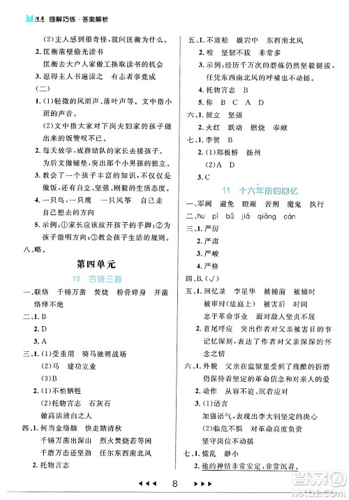 延边大学出版社2024年春细解巧练六年级语文下册部编版答案